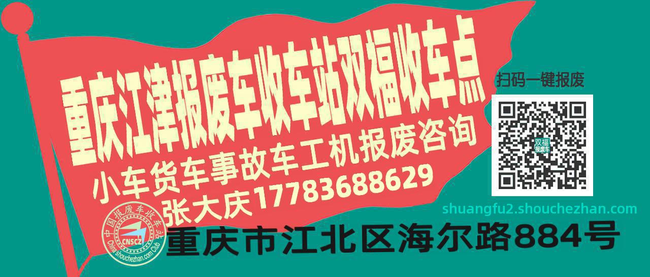 重庆江津收车站报废咨询双福收车点